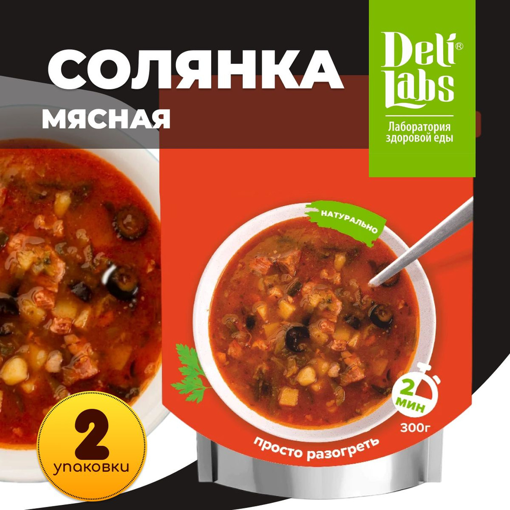 Готовое блюдо DeliLabs Солянка мясная 300 г, 2 упаковки #1