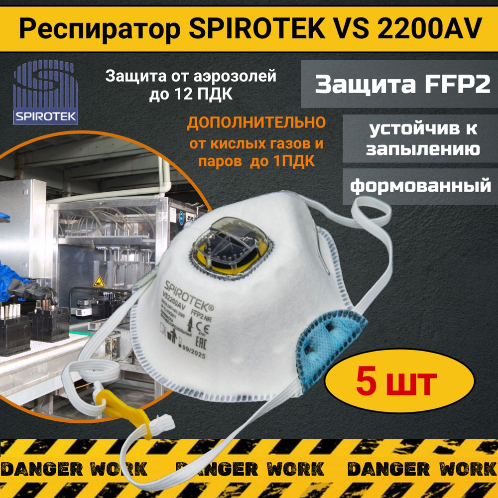 Респиратор Spirotek VS 2200 AV c клапаном FFP2, при работе со сварочным аппаратом, 5 шт  #1