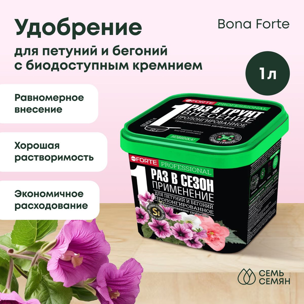 Удобрение "Bona Forte" пролонгированное для петуний и бегоний с биодоступным кремнием 1л  #1