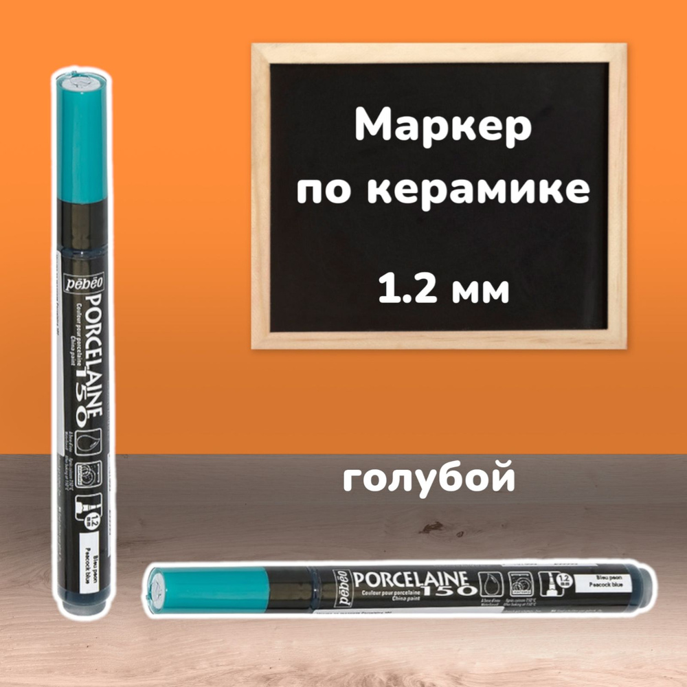 Маркер глянцевый по керамике "PEBEO" Porcelaine 150 1.2 мм перо круглое цвет: 020005 голубой  #1
