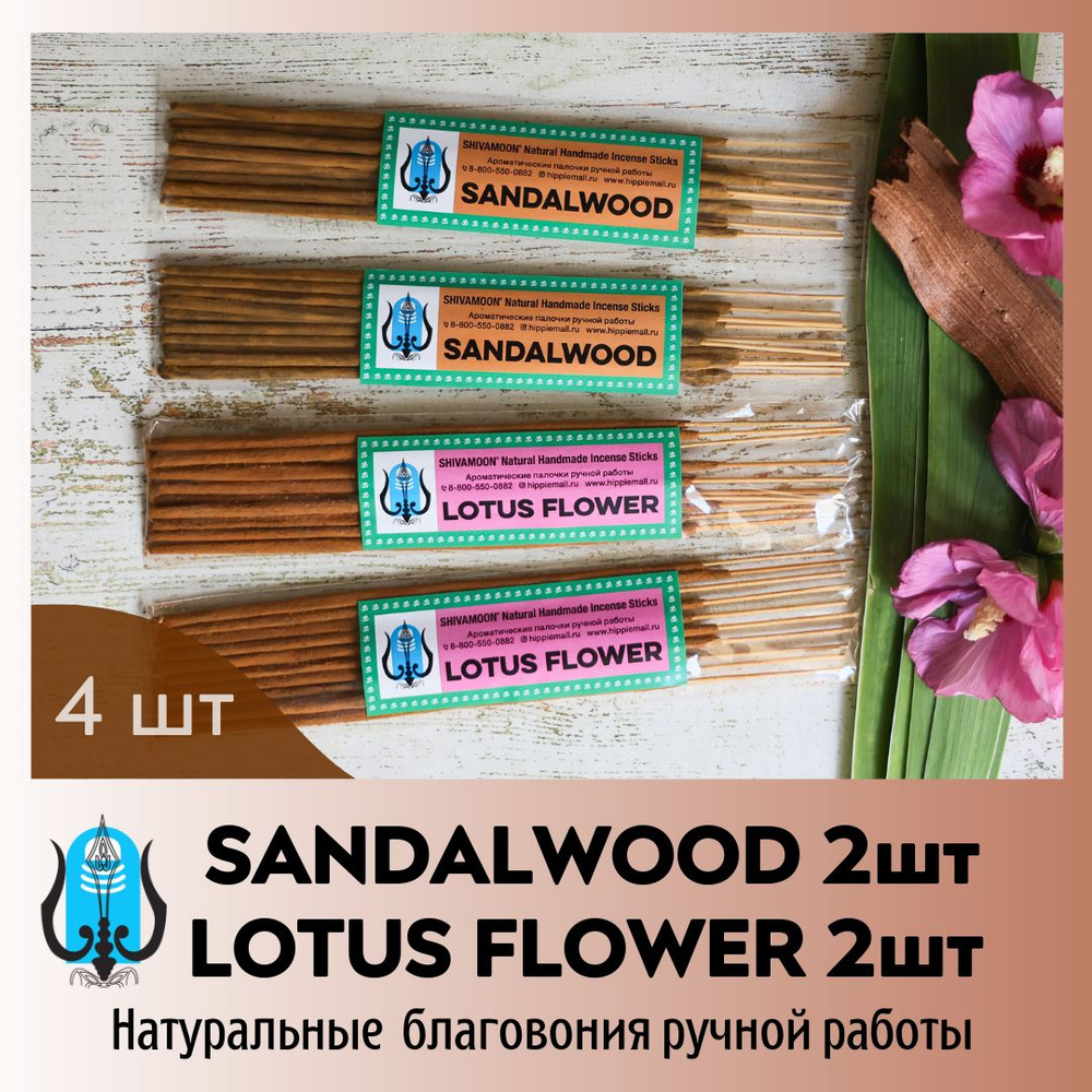 Набор благовоний МИКС: 2 пачки SANDALWOOD & 2 пачки LOTUS FLOWER. Натуральные ароматические палочки ручной #1