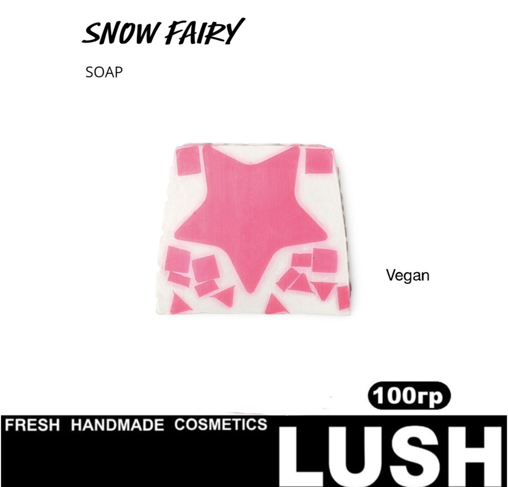 Твердое мыло LUSH Snow Fairy 100g #1