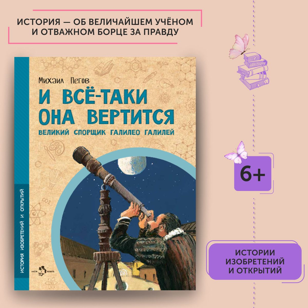 Книга для детей И всё-таки она вертится! Великий спорщик Галилело Галилей | Пегов Михаил  #1