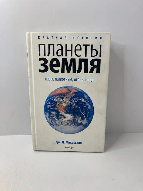 Краткая история планеты Земля. Горы, животные, огонь и лед | Макдугалл Дж. Д.  #1