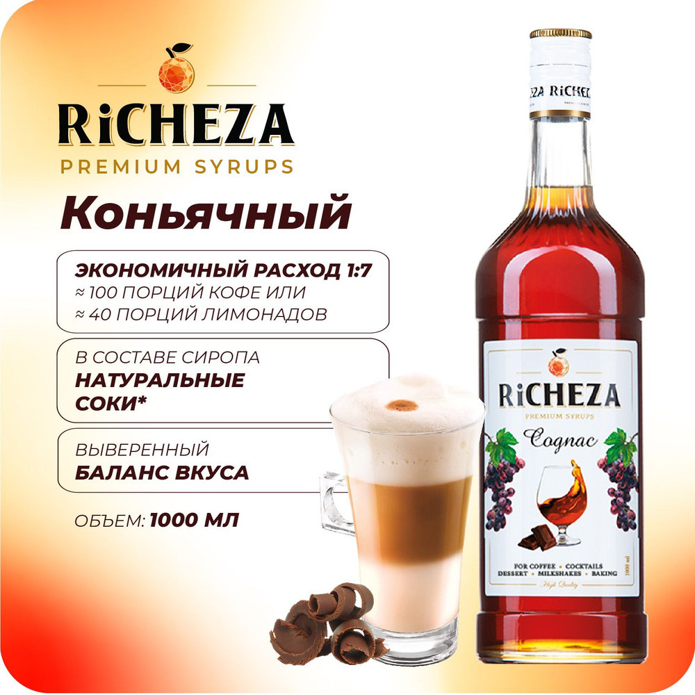 Сироп Коньячный RiCHEZA, 1л (для кофе, коктейлей, десертов, лимонада и мороженого)  #1