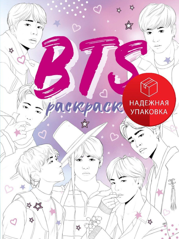 BTS. Раскраска #1