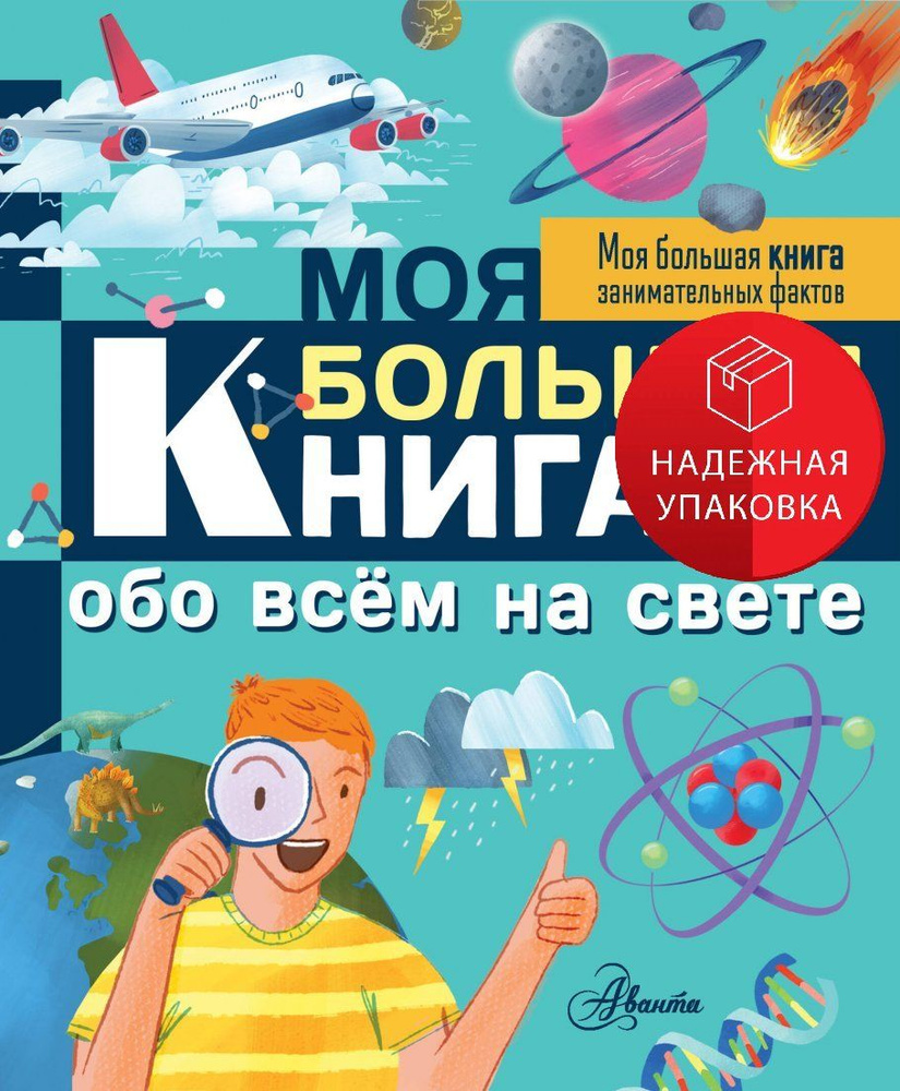 Моя большая книга обо всем на свете #1