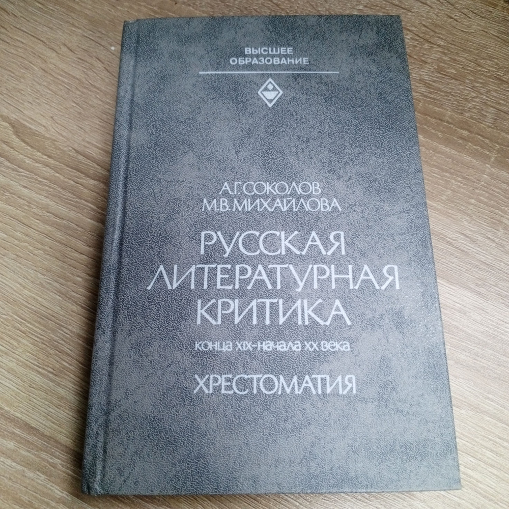 Русская литературная критика конца 19-начала 20 века. Хрестоматия. Соколов А.Г. | Соколов А.  #1