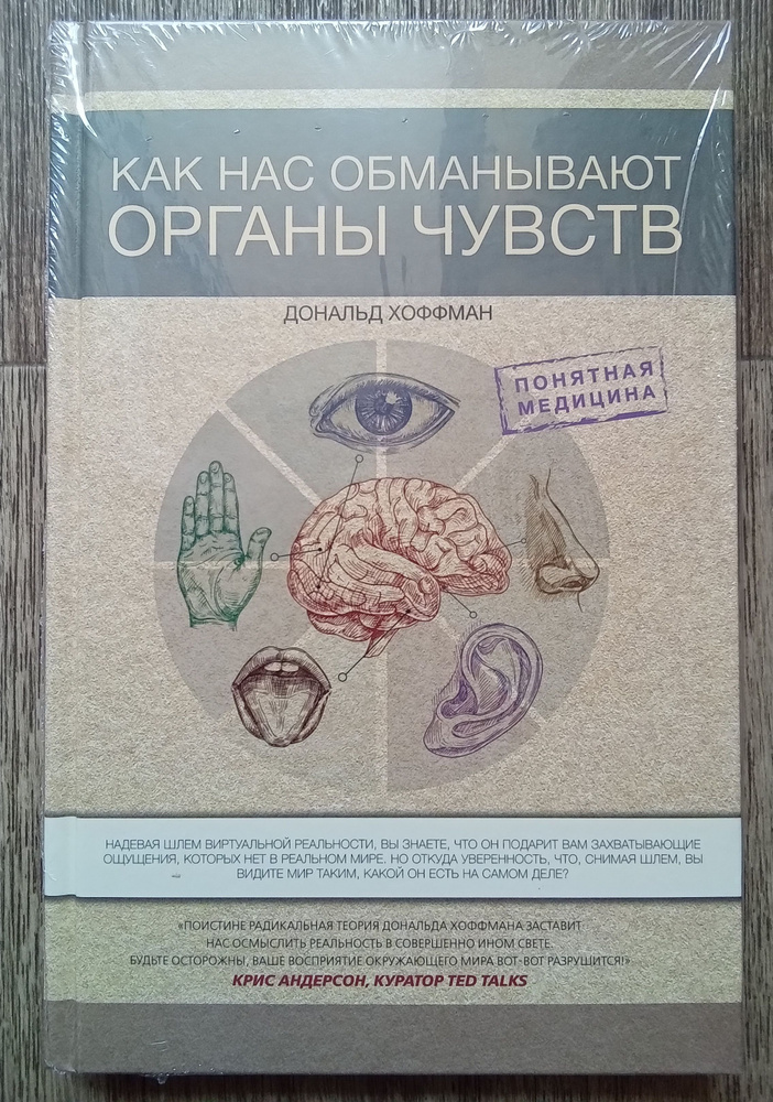 Дональд Хоффман Как нас обманывают органы чувств | Хоффман Дональд  #1