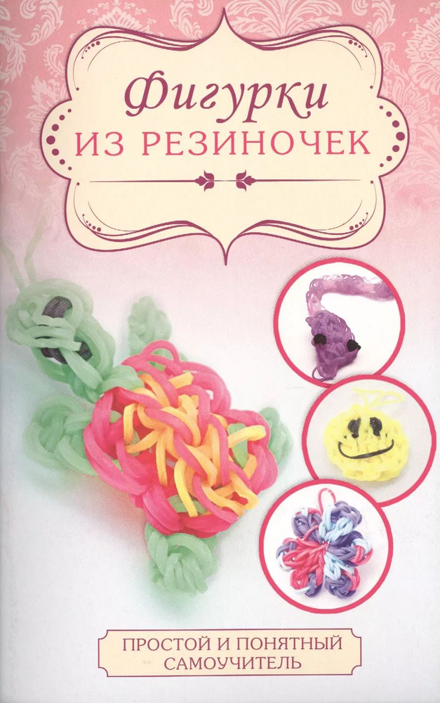 Фигурки из резиночек #1