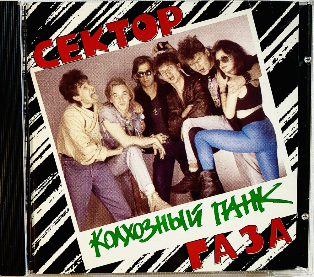 CD Сектор Газа - Колхозный панк - 1992 ( экземпляр № 1 ) #1