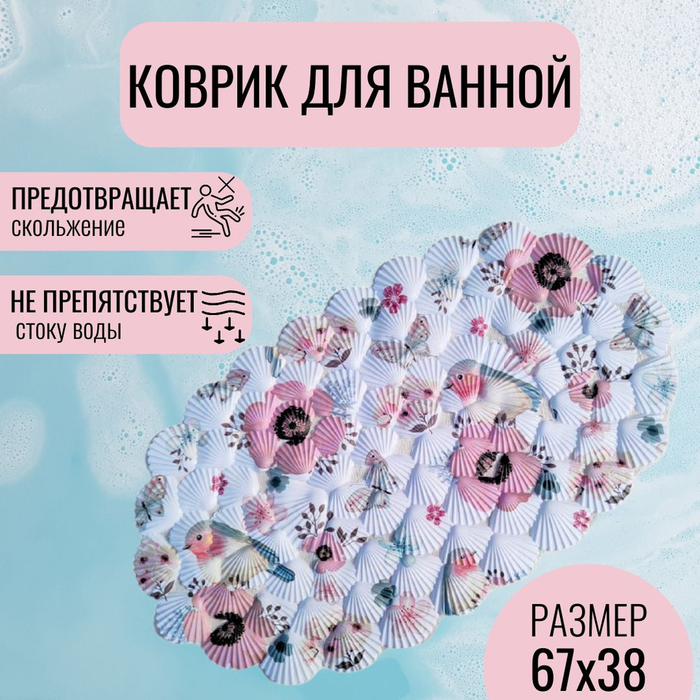 Коврик для ванной противоскользящий с присосками, полевые цветы, 67смх38см, коврик для душевой кабины #1