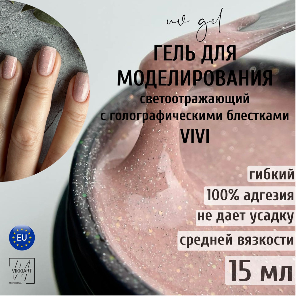 VIKKIART Gel creative VIVI, 15мл / Гель для наращивания светоотражающий бежевый с голографическими блестками #1