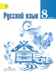 Русский язык 8 класс учебник Тростенцова, Александрова, Ладыженская  #1