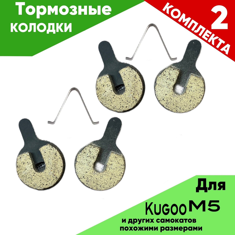 ПЕРЕДНИЕ ТОРМОЗНЫЕ КОЛОДКИ ДЛЯ электросамоката KUGOO M5 #1