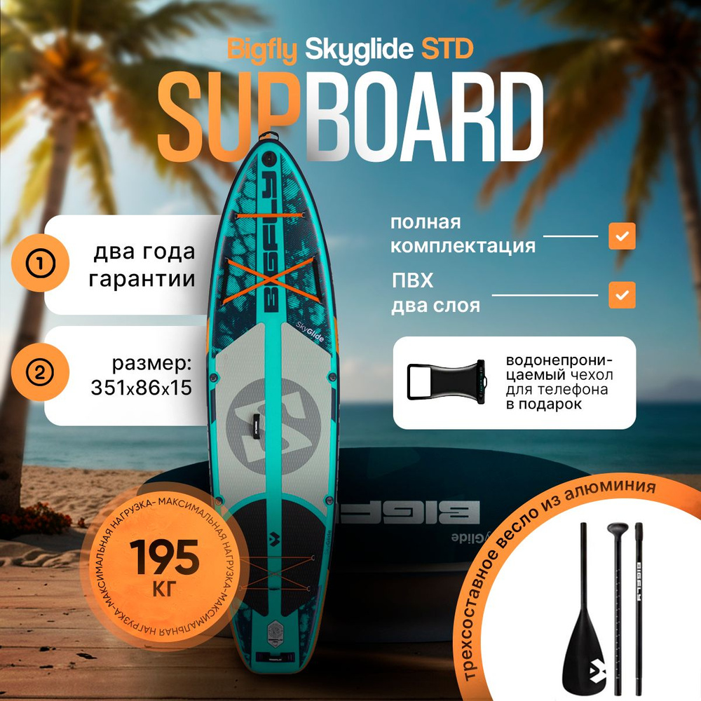 Надувной сапборд BIGFLY SkyGlide STD 11'6'' 351-86-15cm, Sup борд двухслойный  #1