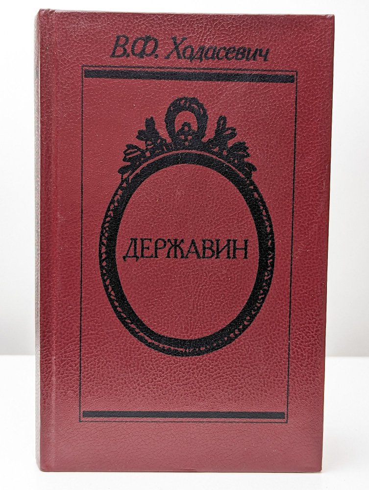 Державин (Арт. 083144) | Ходасевич Владислав Фелицианович #1