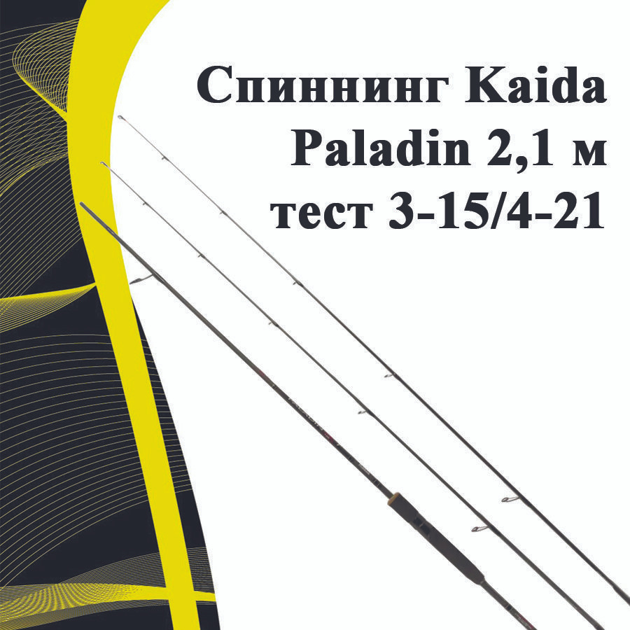 Cпиннинг Kaida Paladin 2,1 м тест 3-15/4-21 #1