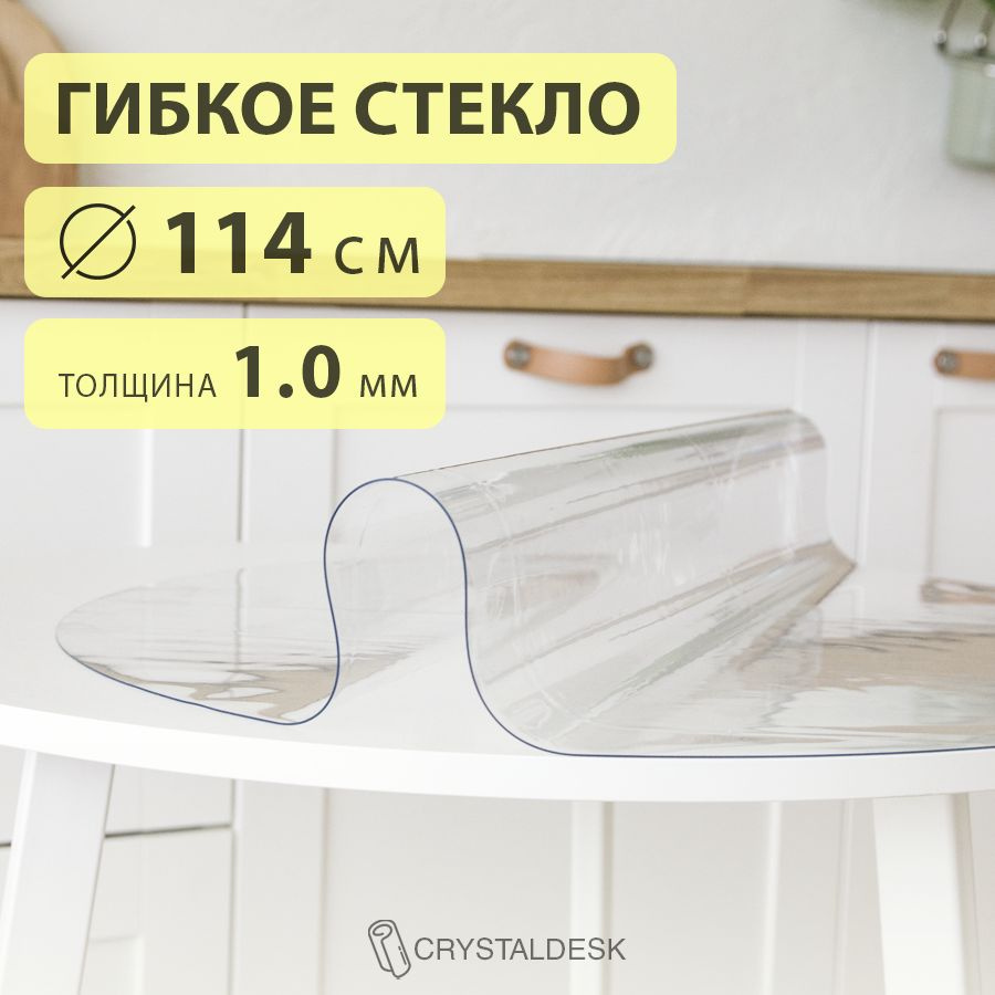 Гибкое стекло D 114 см. Круглая прозрачная скатерть ПВХ 1.0мм. Пленка клеенка на круглый стол.  #1