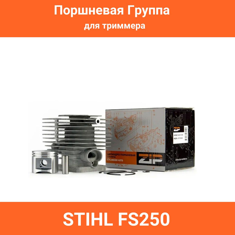 Цилиндро-поршневая группа для бензокосы STIHL FS 250 #1