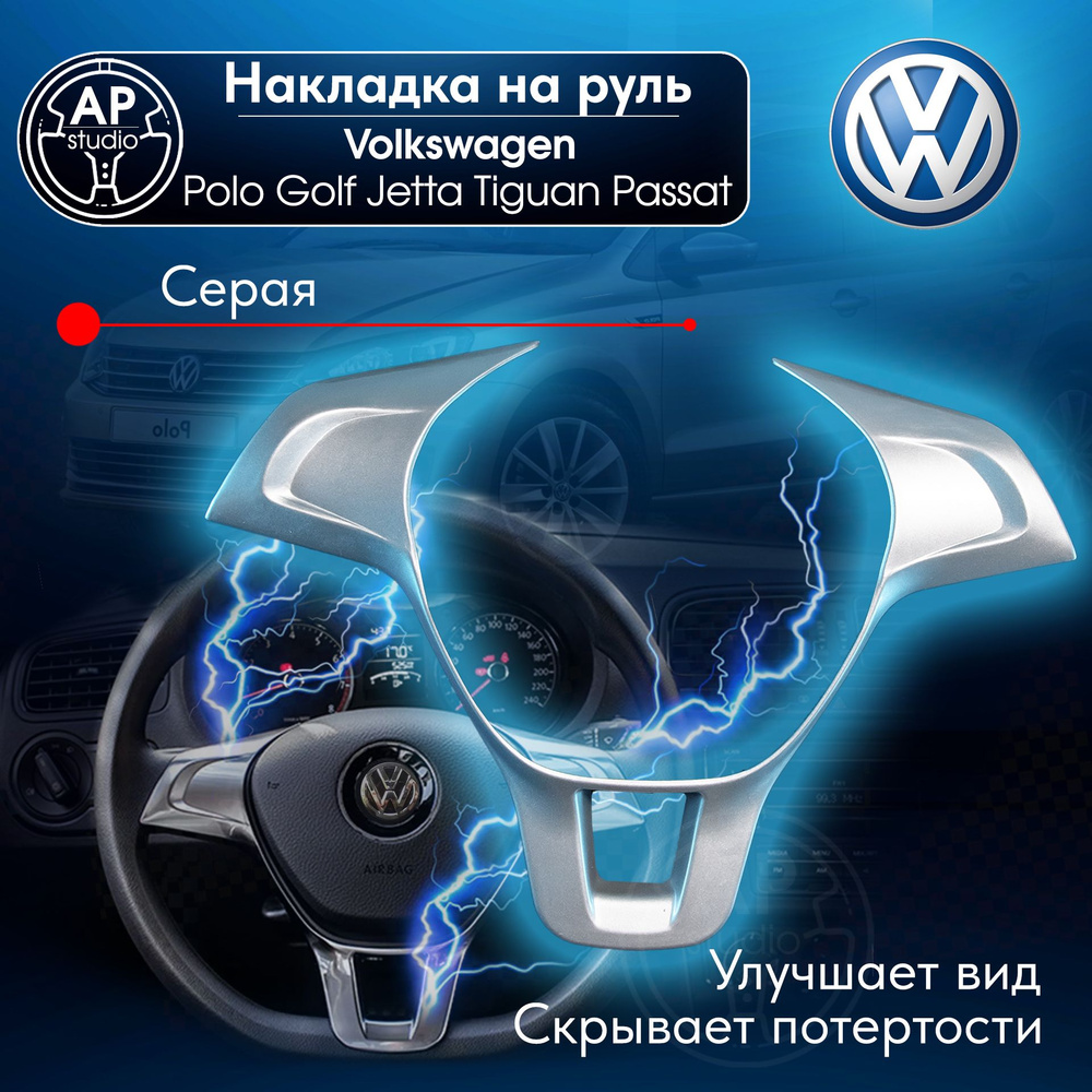 Накладка на руль Volkswagen Polo 5 рест; Jetta Golf (Фольксваген Поло 5 рест; Джетта; Гольф) Серебристая #1