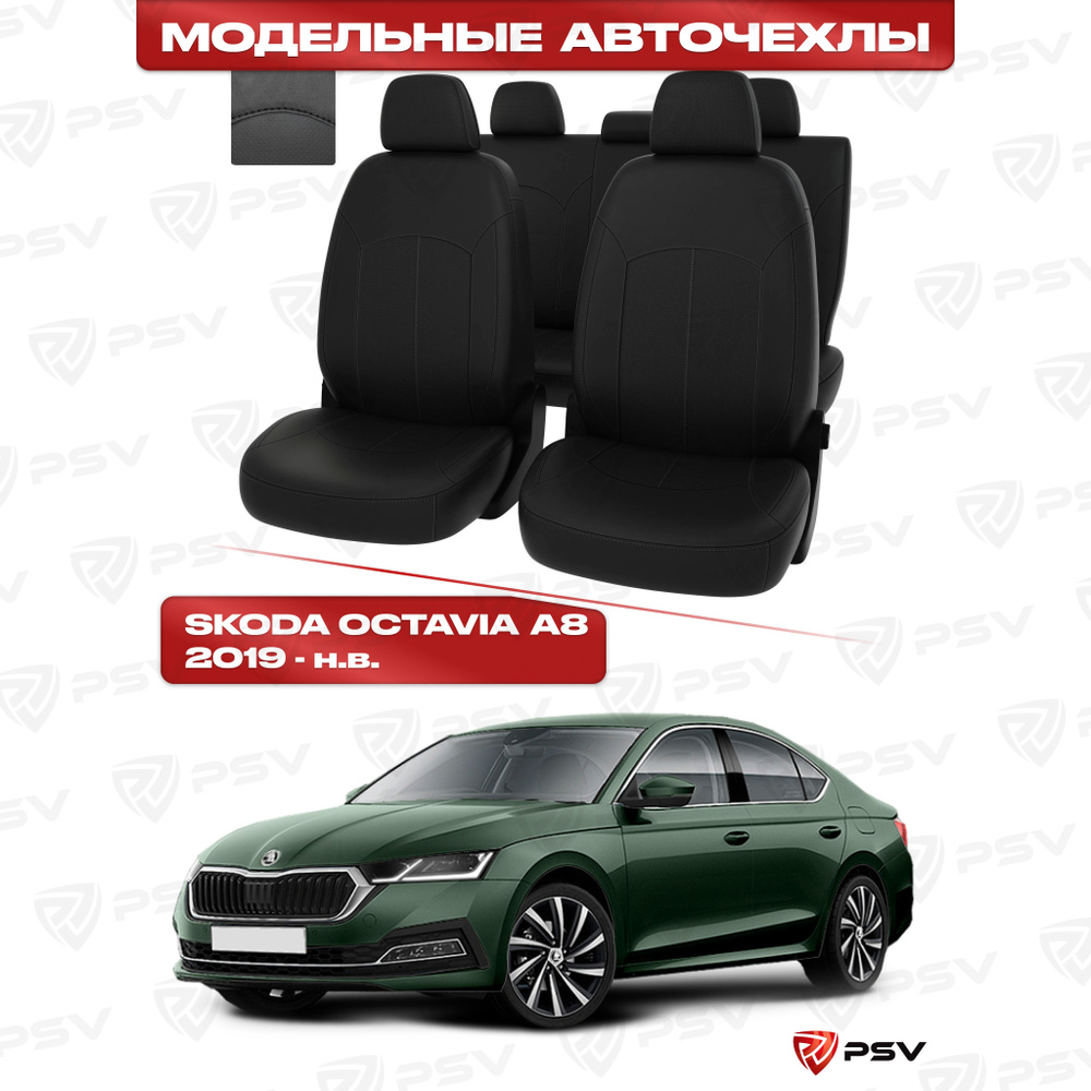 Чехлы в машину PSV для Skoda Octavia/Шкода Октавия A8 2019-> черный/отстрочка черная, экокожа "Оригинал" #1