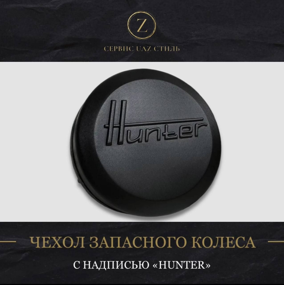 Чехол R16 запасного колеса с надписью "Hunter" УАЗ 469 Хантер #1