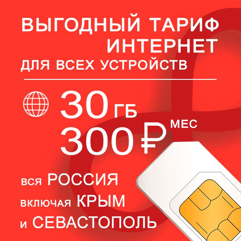 SIM-карта Сим карта 30 гб интернета 3G / 4G по России включая Крым за 300 руб/мес - любые модемы, роутеры, #1