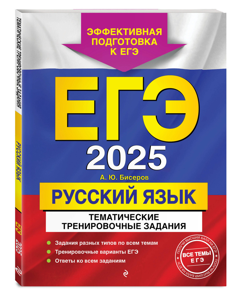 ЕГЭ-2025. Русский язык. Тематические тренировочные задания | Бисеров Александр Юрьевич  #1