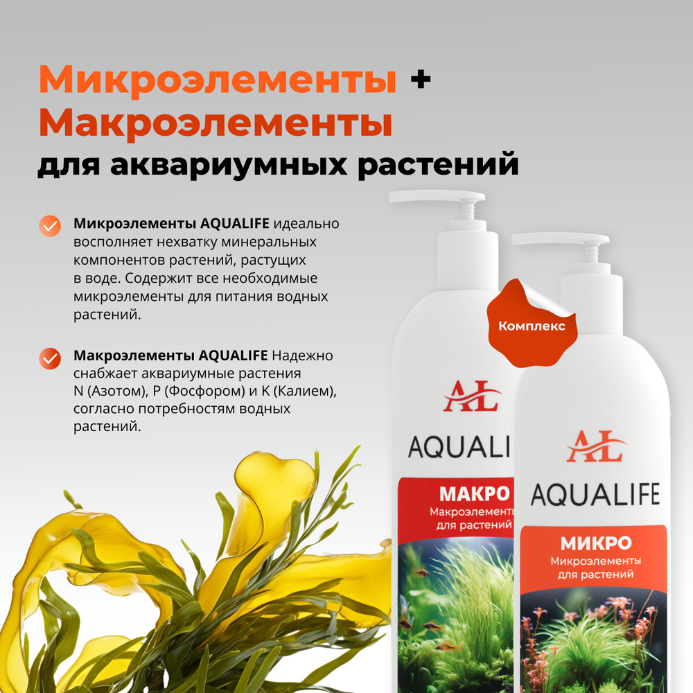 Комплекс микро и макро удобрений для аквариумных растений AQUALIFE  #1