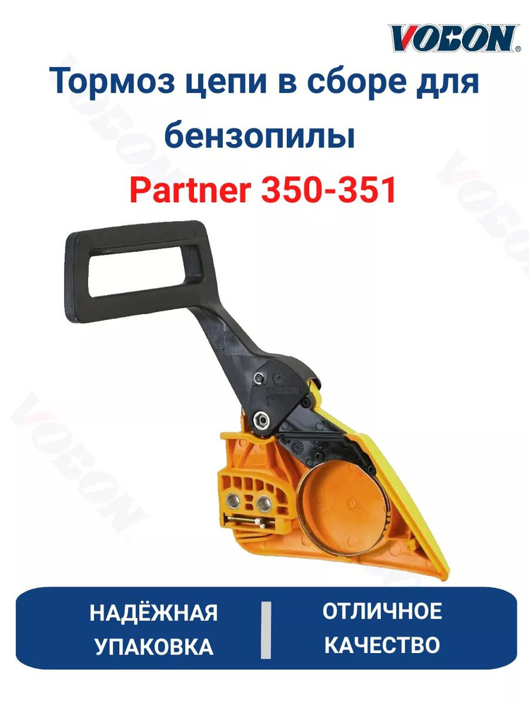 Тормоз цепи в сборе для бензопилы Partner 350-351 #1