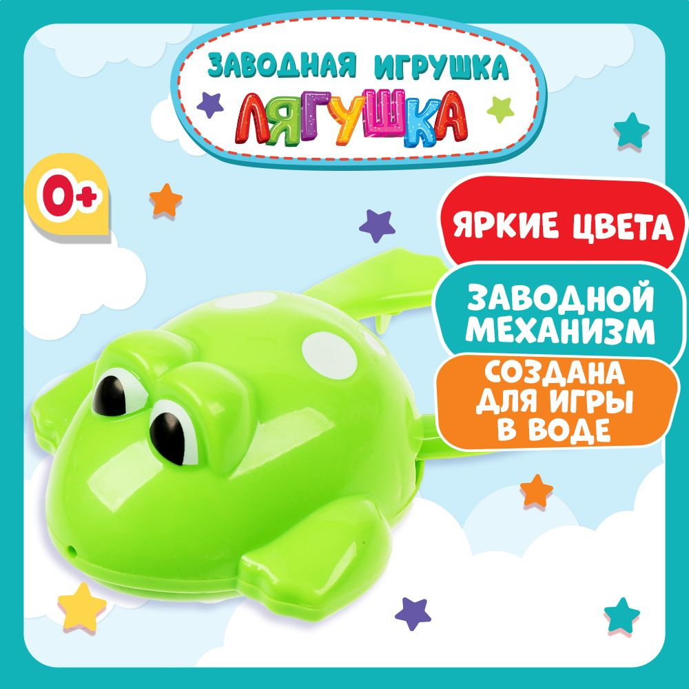 Заводная игрушка для купания в ванной детская лягушка Умка  #1