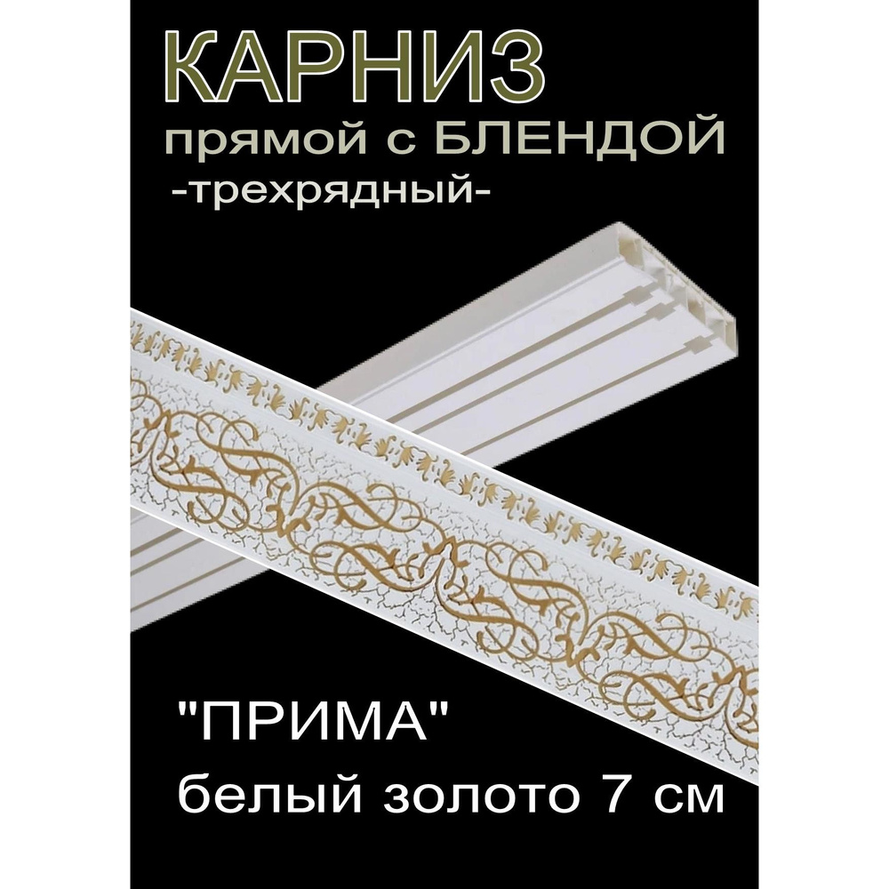 Багетный карниз ПВХ прямой, 3-х рядный, 280 см, "Прима", белый золото 7 см  #1