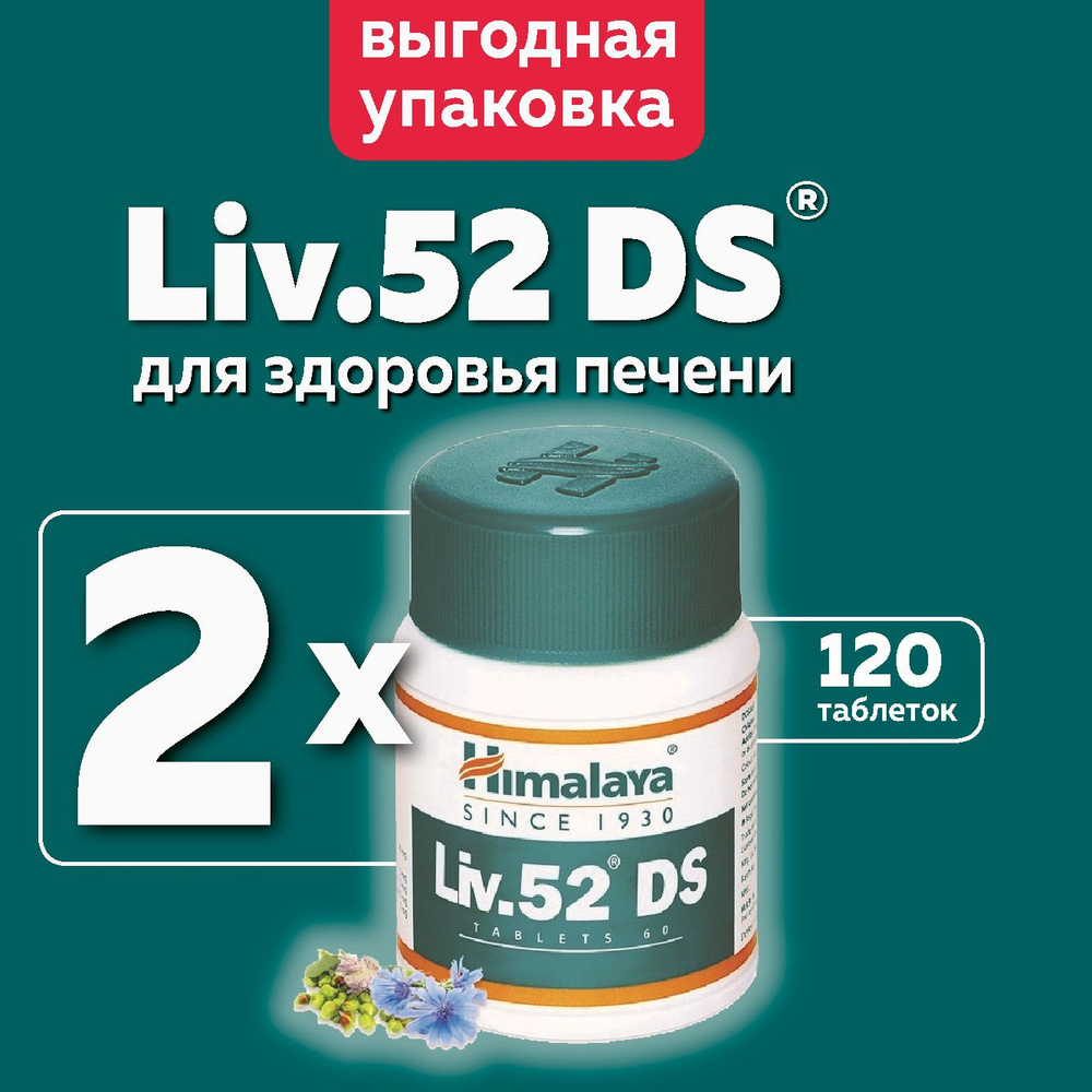 Лив 52 ДС Хималая (Liv.52 DS Himalaya), пищевая добавка #1