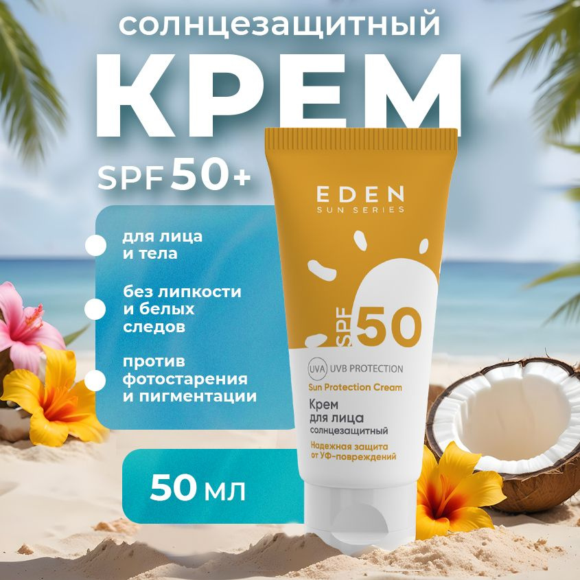 EDEN Sun Series Крем солнцезащитный для лица SPF 50 / СПФ 50, 50 мл #1