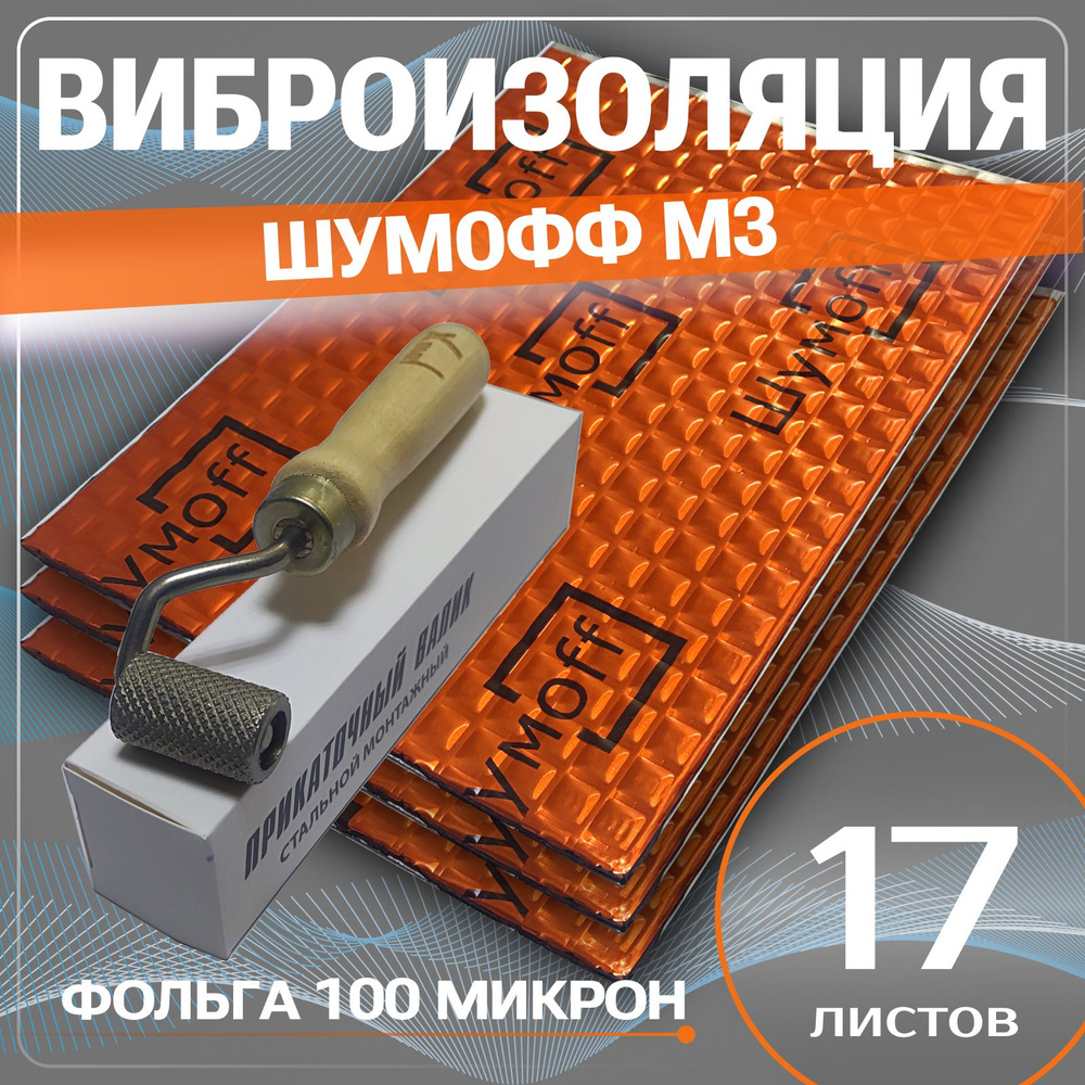 Виброизоляция Шумофф М3 ( упаковка 17 листов , толщина 3мм. ) + ВАЛИК для шумоизоляции дверей, пола, #1