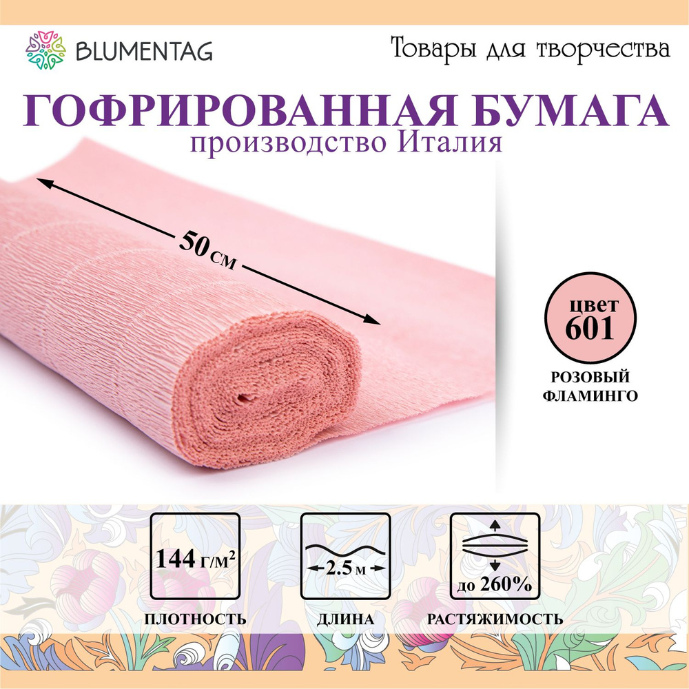 Гофрированная бумага "Blumentag" GOF-180 50 см х 2.5 м 144 г/м2 601 розовый фламинго  #1