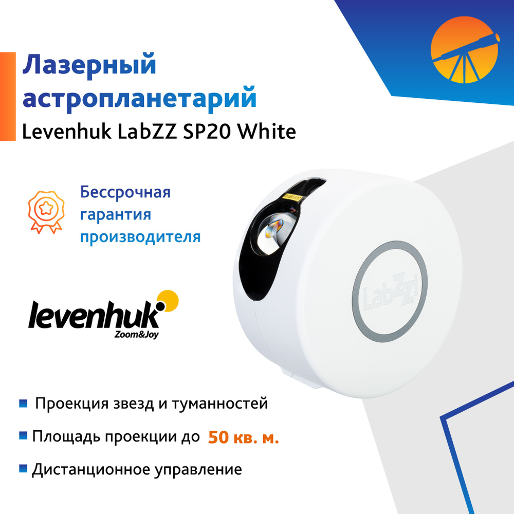 Астропланетарий Levenhuk LabZZ SP20 White #1