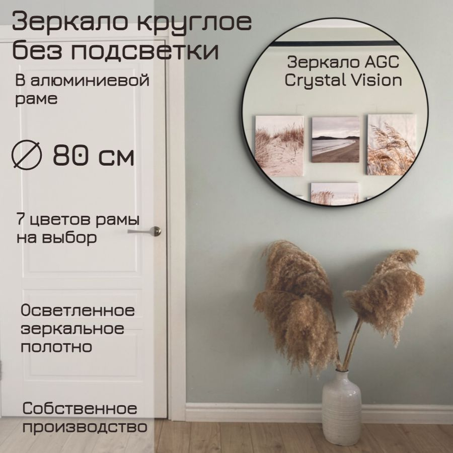 Зеркало круглое 80 см AGC CrystalVision алюминиевая рама Графит без подсветки большое интерьерное настенное #1