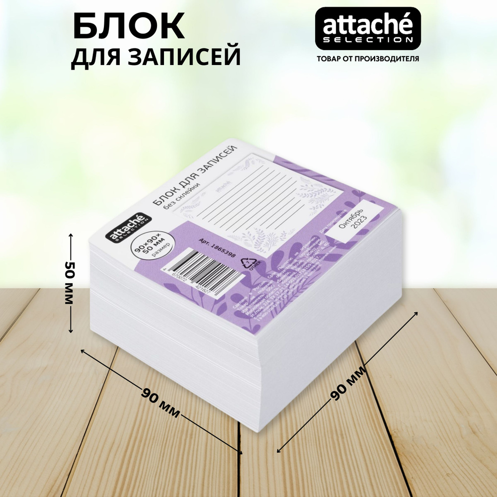 Блок для записей Attache Selection, белый, 90x90x50 мм, 100 г/кв.м, непроклеенный  #1