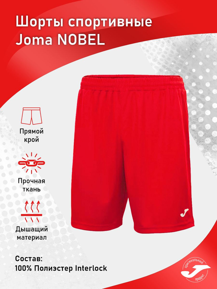 Шорты Joma #1