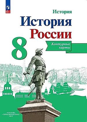 8 класс. Контурные карты. История России (Тороп В.В.) #1