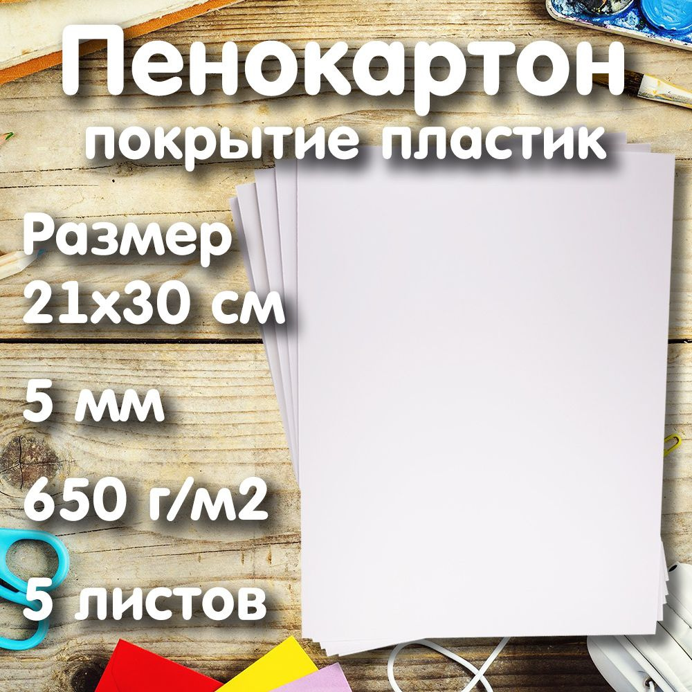 Пенокартон белый с пластиковым покрытием, 21х30см, 5мм, 650г/м2, 5 листов  #1