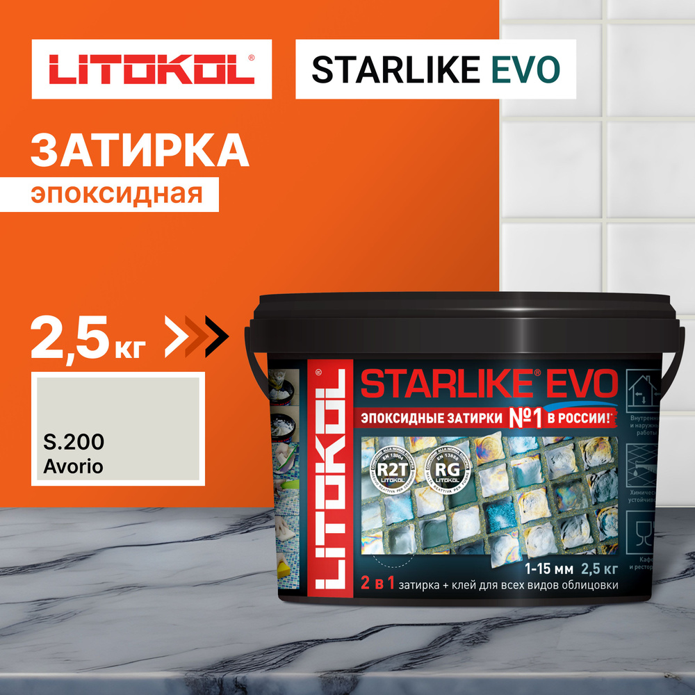 Затирка для плитки LITOKOL STARLIKE EVO S.200 AVORIO, 2.5 кг #1