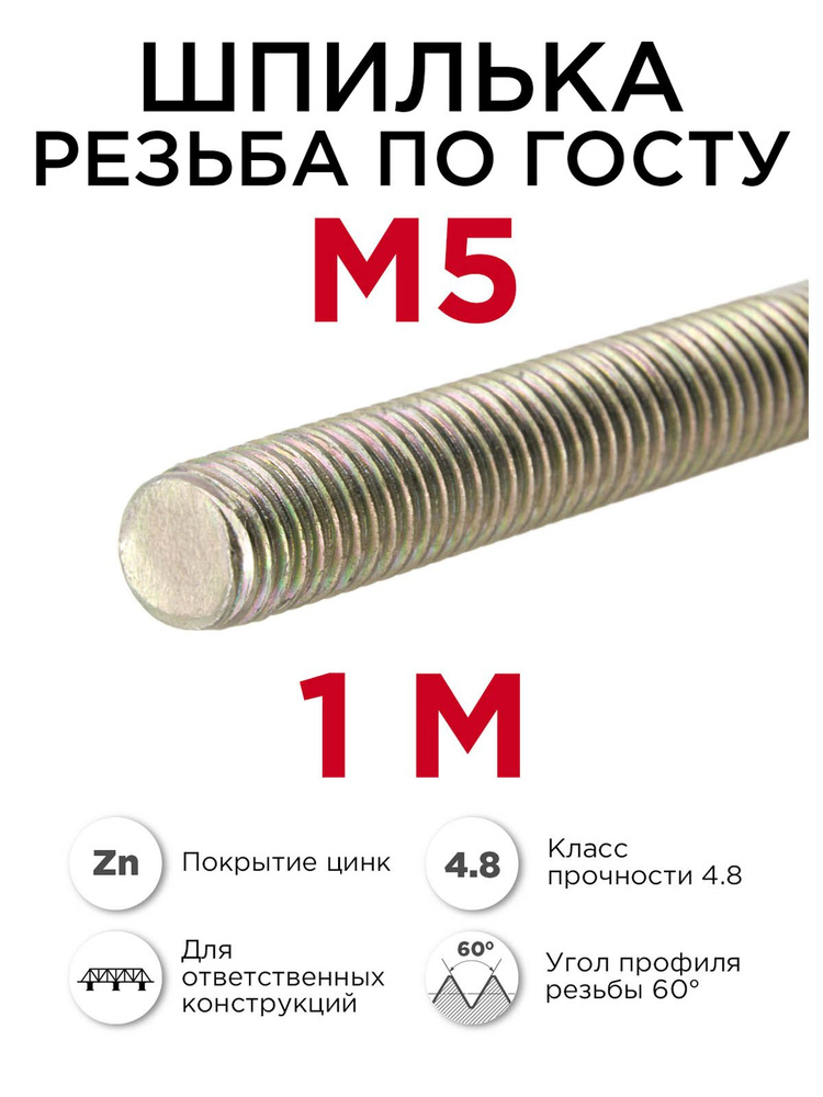 Шпилька резьбовая м5 крепёжная, 1 метр #1