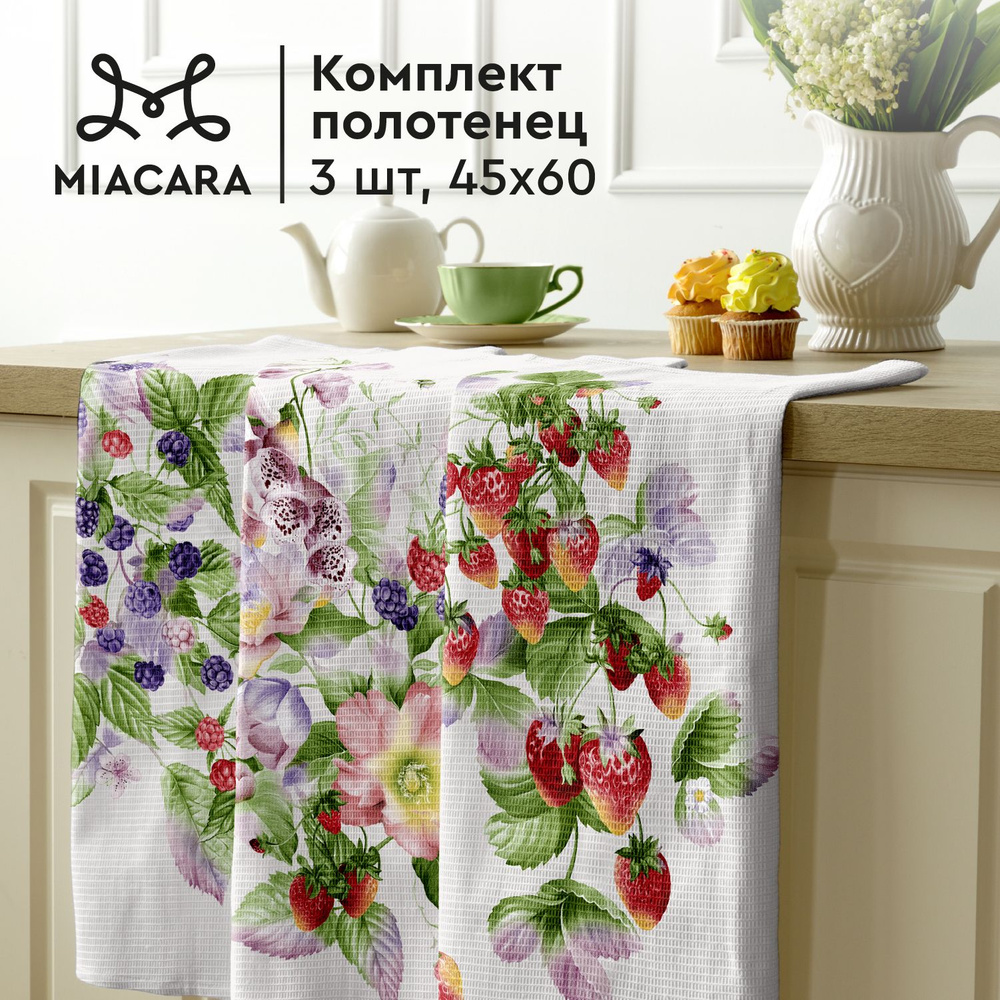 Mia Cara Полотенце кухонное 3 шт 45х60 30542-1 Berries #1