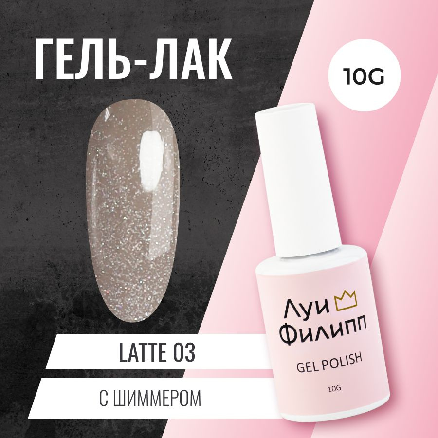 Луи Филипп Гель-лак для ногтей кофейного оттенка с шиммером Latte 03 10g  #1