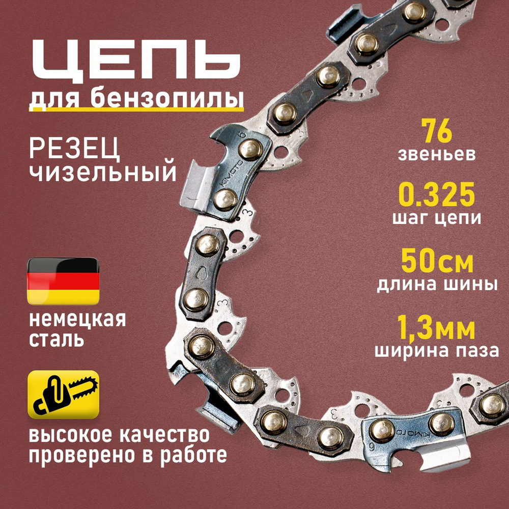 Цепь для бензопилы 76 звеньев, шаг цепи 0.325, ширина паза 1.3мм  #1