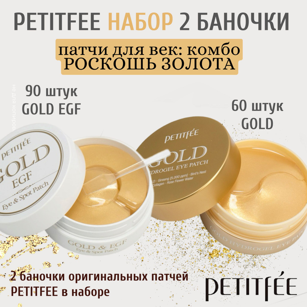 Патчи Petitfee роскошь золота Gold + EGF #1