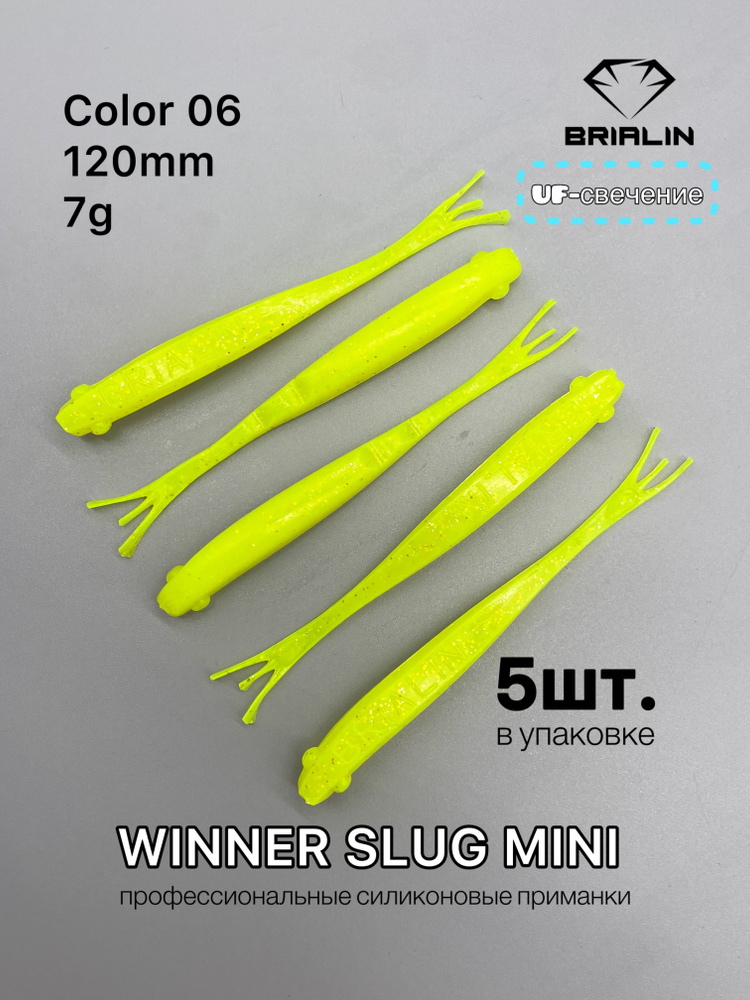 Силиконовая приманка слаг WINNER SLUG MINI 120mm 7g color 06 #1